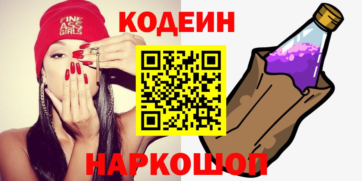 Бутурлиновка  Кодеин Purple Drank  Вход с VPN 